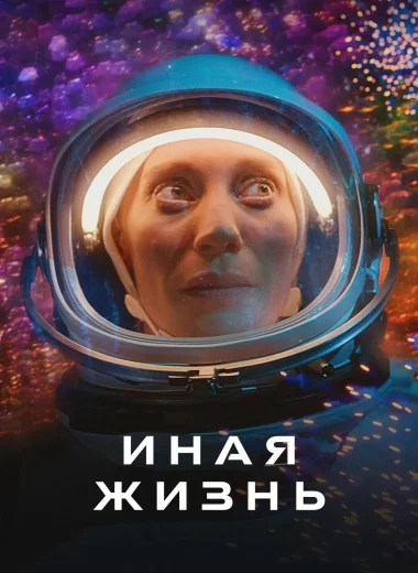 Иная жизнь