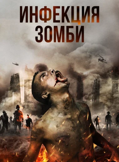 Инфекция. Зомби