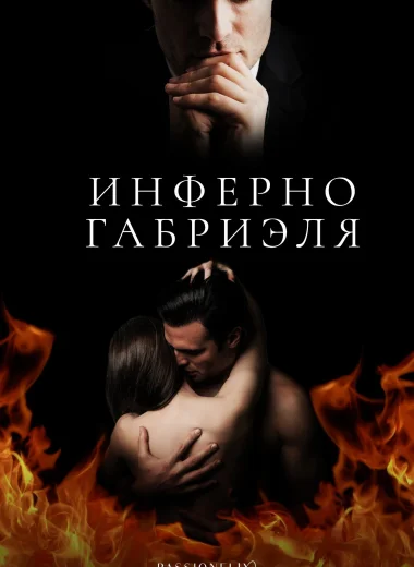 Инферно Габриэля