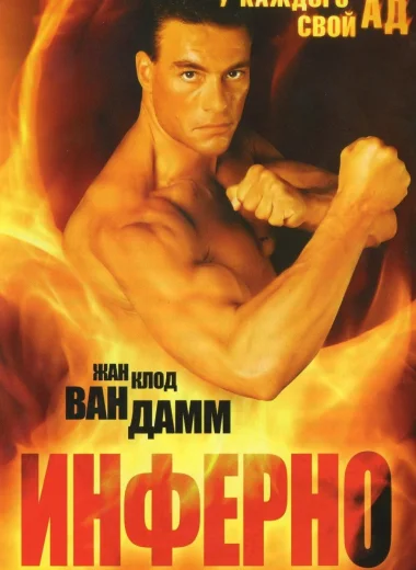 Инферно