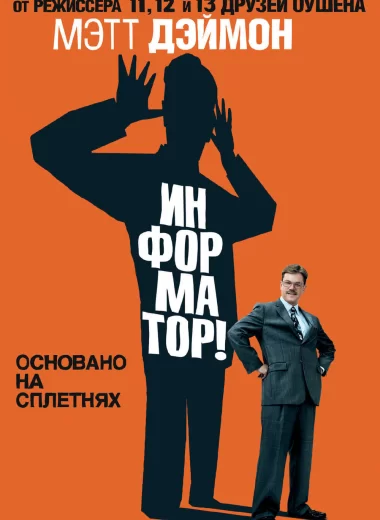 Информатор!