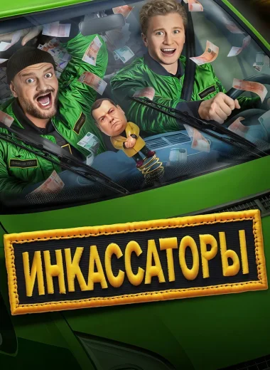 Инкассаторы