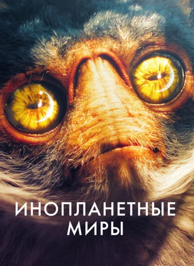 Инопланетные миры