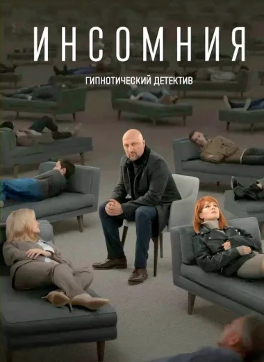 Инсомния