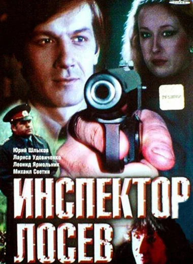 Инспектор Лосев