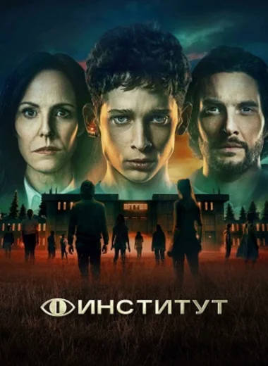Институт