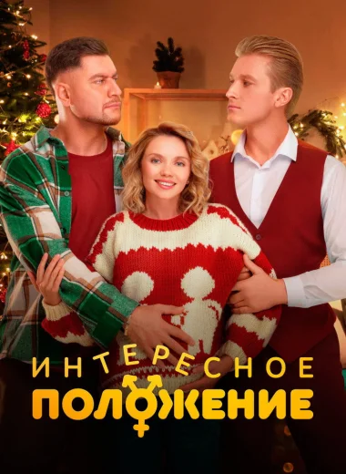 Интересное положение