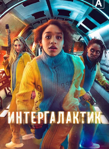 Интергалактик