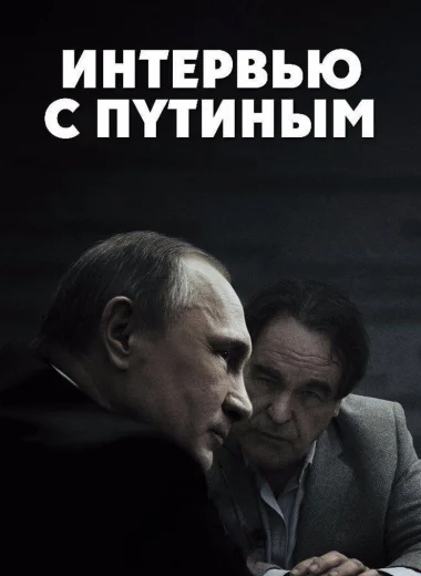 Интервью с Путиным