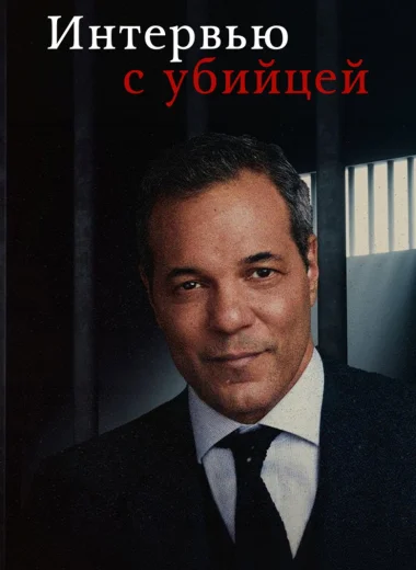 Интервью с убийцей