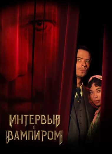 Интервью с вампиром