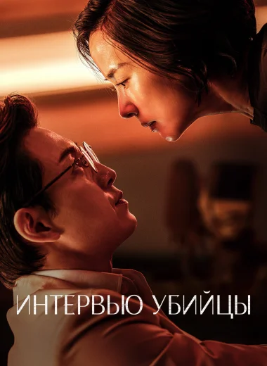 Интервью убийцы