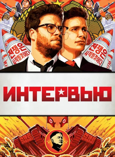 Интервью