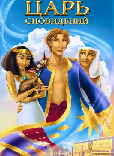 Иосиф: Царь сновидений