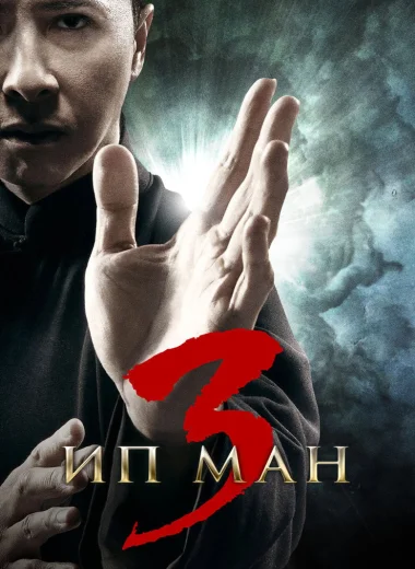 Ип Ман 3