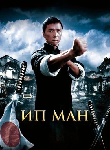 Ип Ман