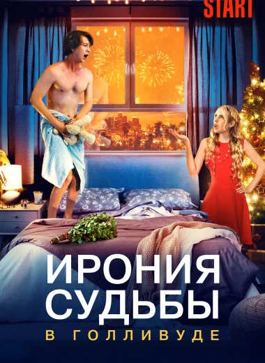 Ирония судьбы в Голливуде