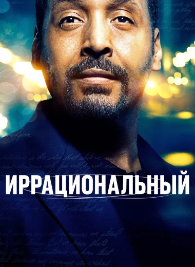 Иррациональный
