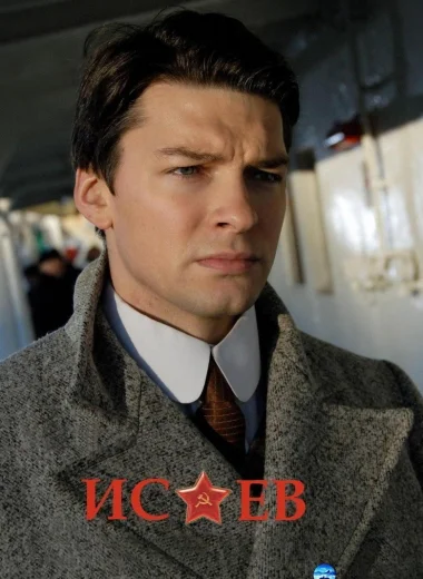 Исаев