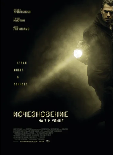 Исчезновение на 7-й улице