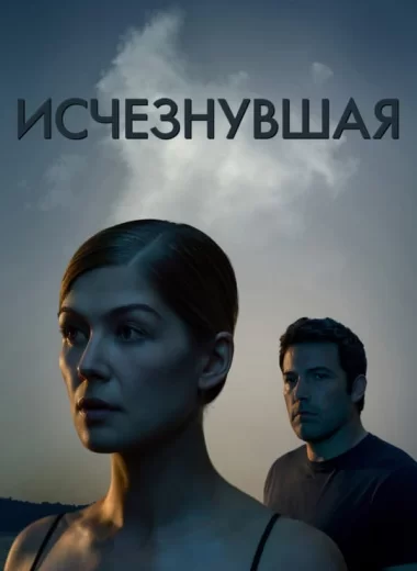 Исчезнувшая
