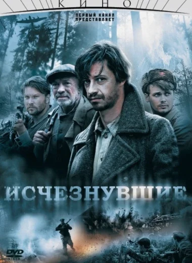 Исчезнувшие