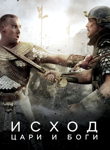 Исход: Цари и боги