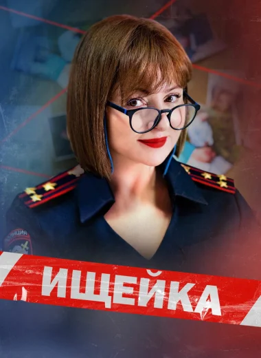 Ищейка