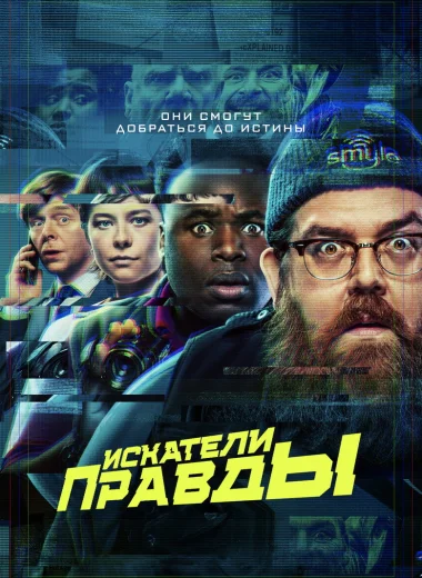 Искатели правды