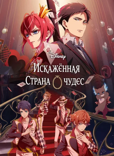 Искажённая страна чудес: Эпизод Хартслабьюла