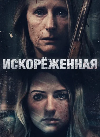 Искорёженная