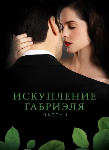 Искупление Габриэля: Часть 1