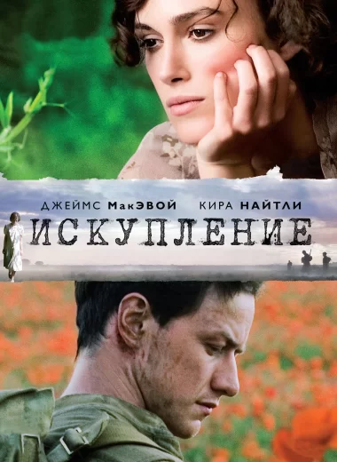 Искупление