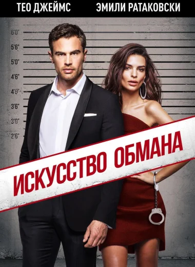 Искусство обмана