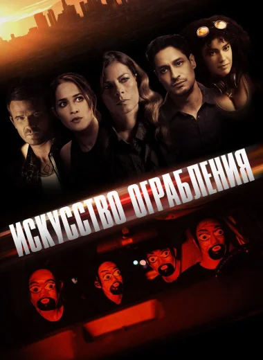 Искусство ограбления