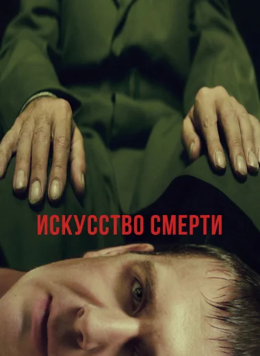 Искусство смерти