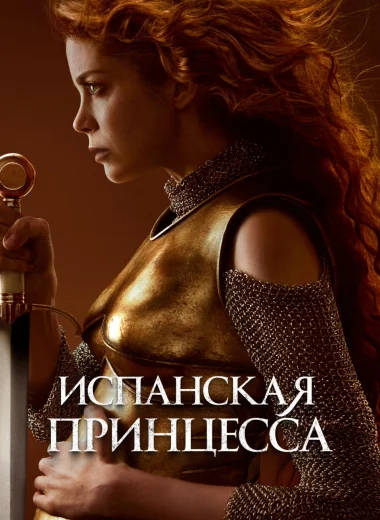 Испанская принцесса