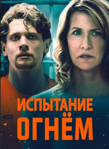 Испытание огнем