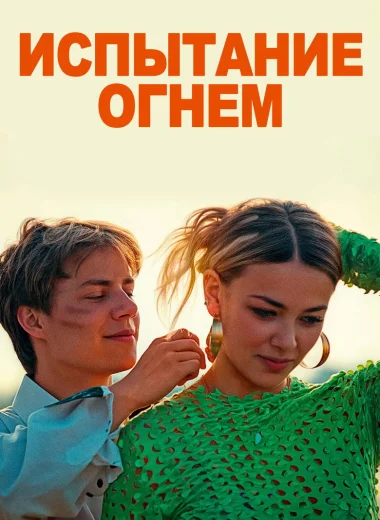 Испытание огнем
