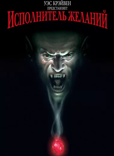 Исполнитель желаний