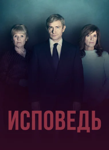 Исповедь