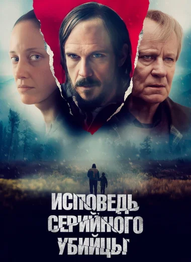Исповедь серийного убийцы