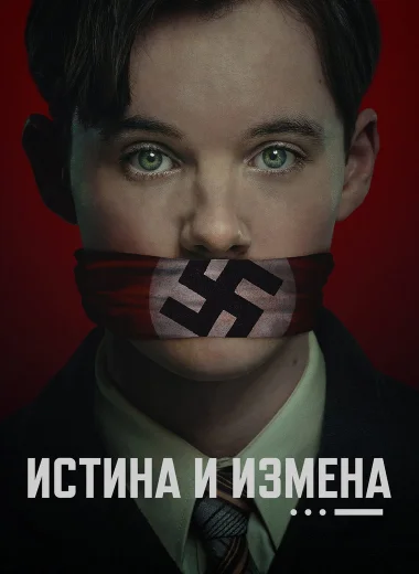Истина и измена