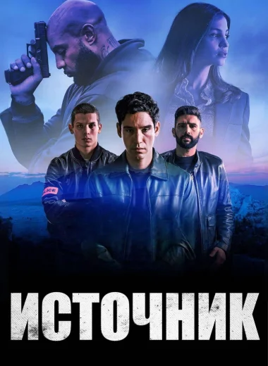 Источник