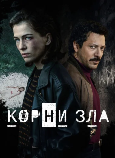 Источник зла