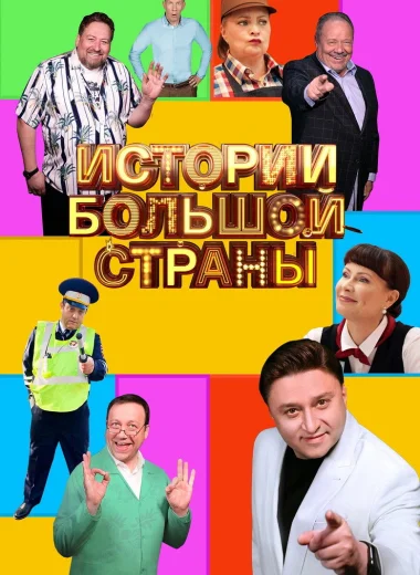 Истории большой страны