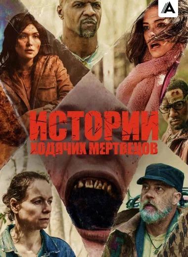Истории ходячих мертвецов