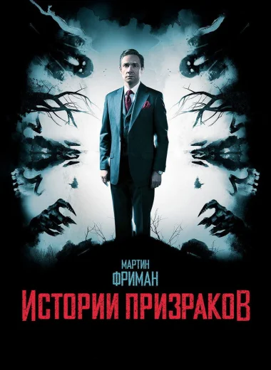 Истории призраков