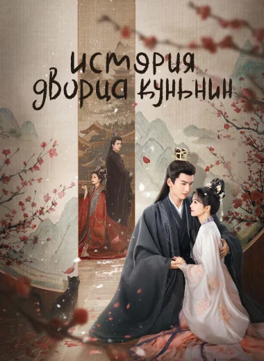 История дворца Куньнин