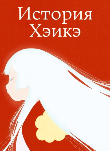 История Хэикэ